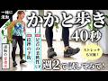 かかと歩きを40秒、週2でやってみて！足首の柔軟性アップと捻挫の予防におすすめ。無理なく続けて習慣化を