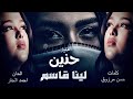 اغنية تتر مسلسل حنين لينا قاسم 2026