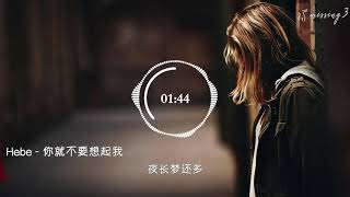 HEBE 田馥甄 - 你就不要想起我
