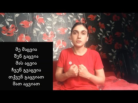 (Gürcü Dili) ზმნების \"აცვია - იცვამს\" დაპირისპირება | \"აცვია - იცვამს\" Fellərinin Qarşılaşdırılması