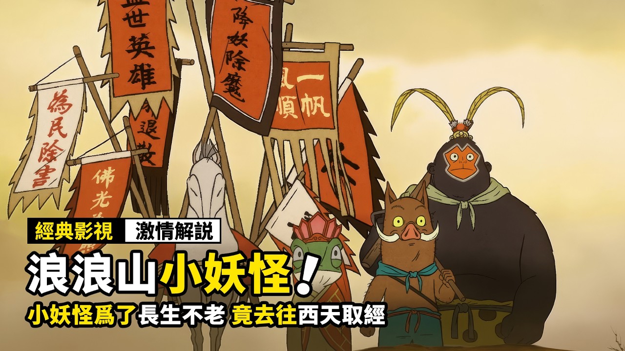 四個小妖怪去西天取經，一路上降妖除魔，成爲了“取經人”！2025最新國漫電影《浪浪山小妖怪》！