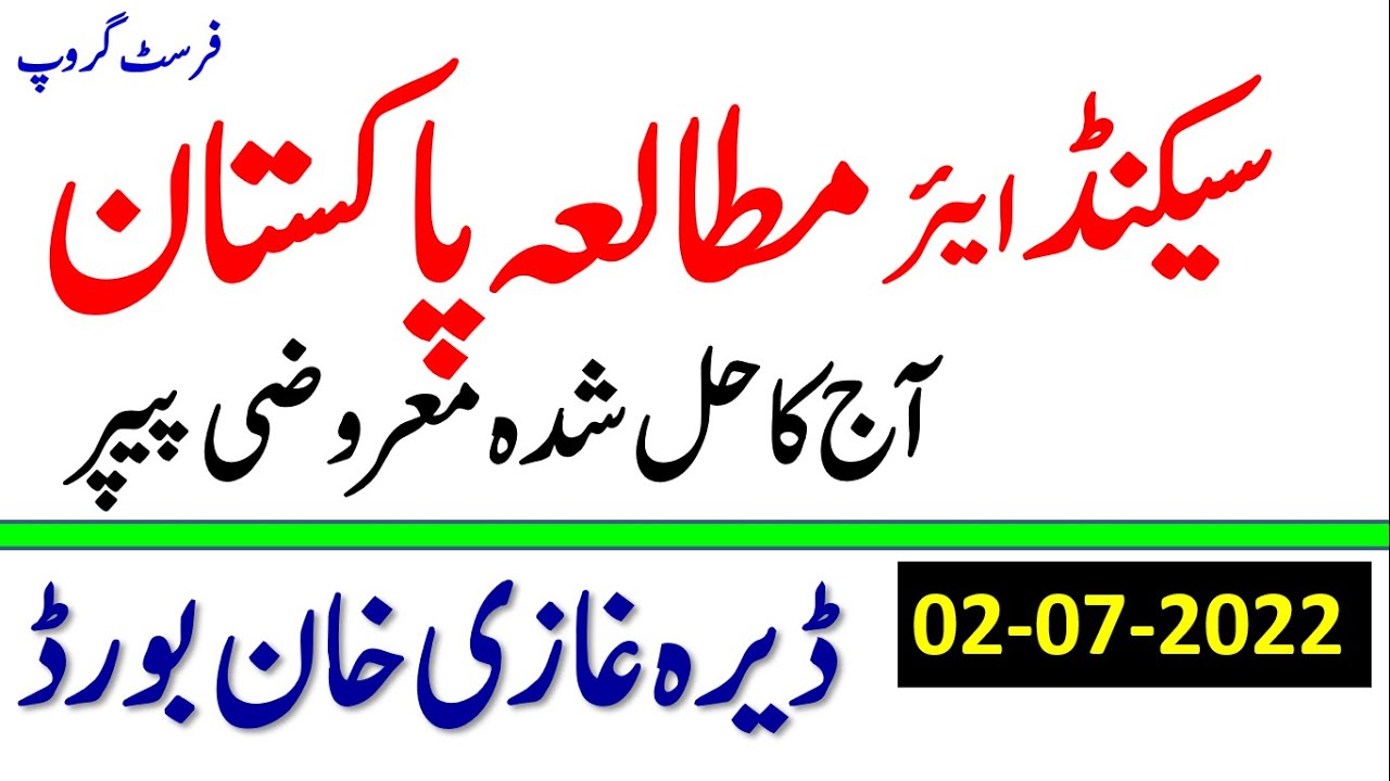 12th Class Pak Studies Objective Paper Solved First Group DERA GHAZI KHAN Board,