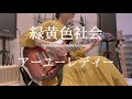 【弾き語りcover】緑黄色社会『アーユーレディー』