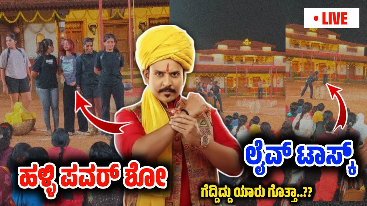 Halli Power : ಹಳ್ಳಿ ಪವರ್ ಶೋ ನಲ್ಲಿ ಲೈವ್ ಟಾಸ್ಕ್ ! ಗೆದ್ದೂರು ಯಾರು ಗೊತ್ತಾ..?? 
