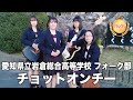 【グランプリ】チョットオンチー／愛知県立岩倉総合高等学校（演奏曲：BYE BYE／SHISHAMO）