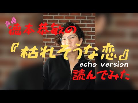 徳本恭敏の読んでみた『枯れそうな恋』エコーかけた！