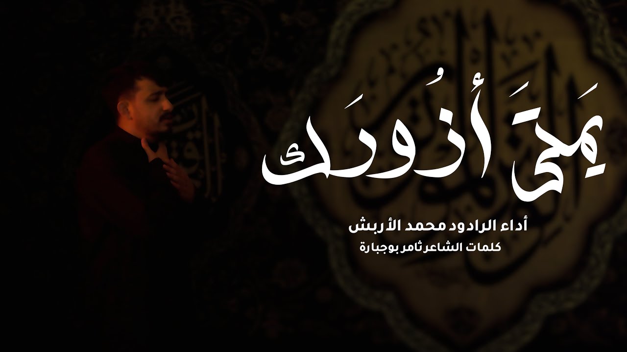 يمتى أزورك | الرادود محمد الأربش | الأربعين 1447 هـ