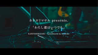 カネヨリマサルpresents.「わたし達はいつでも」Digest Movie