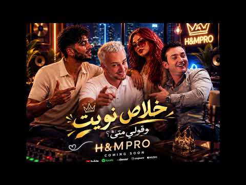 🔥 خلاص نويت نقعد معاك ❤️ قولي متى | Cover Rai Trending 2026