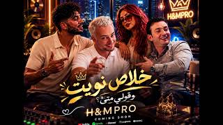   خلاص نويت نقعد معاك    قولي متى                           - اسمعها