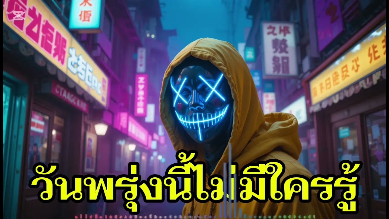 วันพรุ่งนี้ไม่มีใครรู้ [ມື້ອື່ນບໍ່ມີໃຜຮູ້] Reverb Lab Ai Studio Lyrics ช่วยติดตามด้วยนะครับ