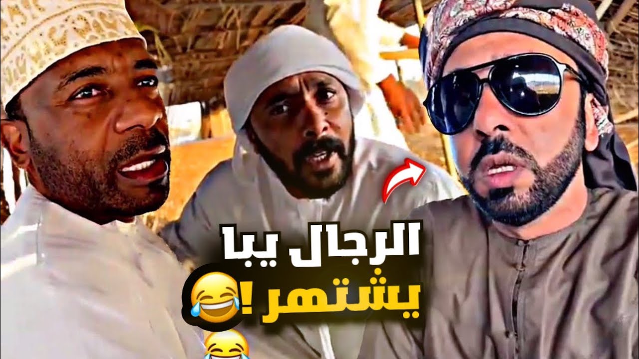 الرجال يبا يشتهر 😂😂😂