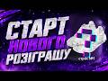 РОЗІГРАШ НОВИЙ ПОЧИНАЄТЬСЯ! | І в шось пограємо :) | Стрім№1 - Перше кодове слово