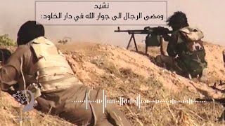 نشيد : ومضى الرجال لجوار ربهم .