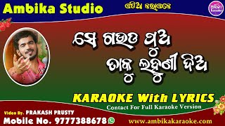 Se Gauda Pua Karaoke With Lyrics