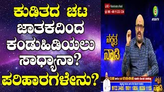 Astrological Remedies For Alcohol Addiction | Nakshatra Nadi by Dr. Dinesh | 11-09-2020 screenshot 1