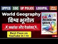 World Geography(विश्व भूगोल)|Latitude/Longitude UPPSC|UKPCS|Geography Revision 2026|Geography 2026