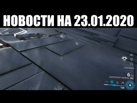 Warframe | Новости