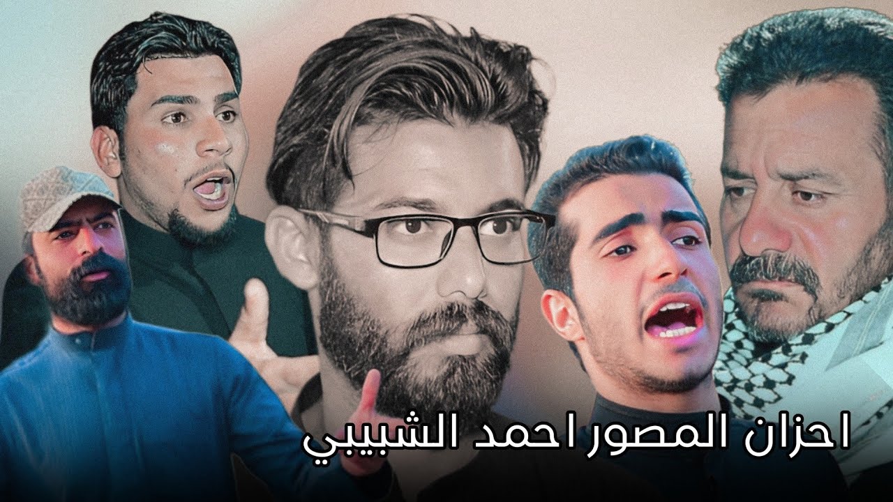 احزان المصور احمد الشبيبي الجابري || هوسات ابو حمرة الساعدي عباس الزيدي || المصور حسن باسم 