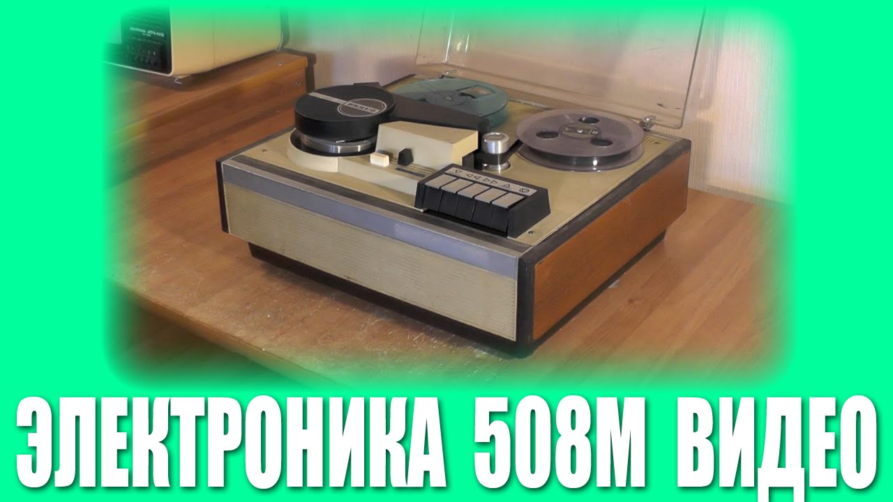 Электронка видео. Видеомагнитофон электроника 508. Катушечный цветной видеомагнитофон «электроника-508. Электроника 590 видеомагнитофон. Включение электроника.