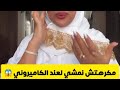 مكرهتش نمشي لعند الكاميروني 