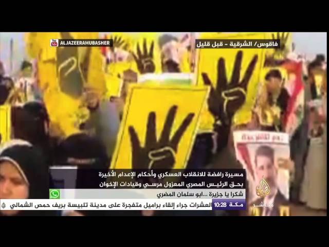 مسيرة صباحية مناهضة اللانقلاب العسكري في مصر ومنددة بأحكام الإعدام