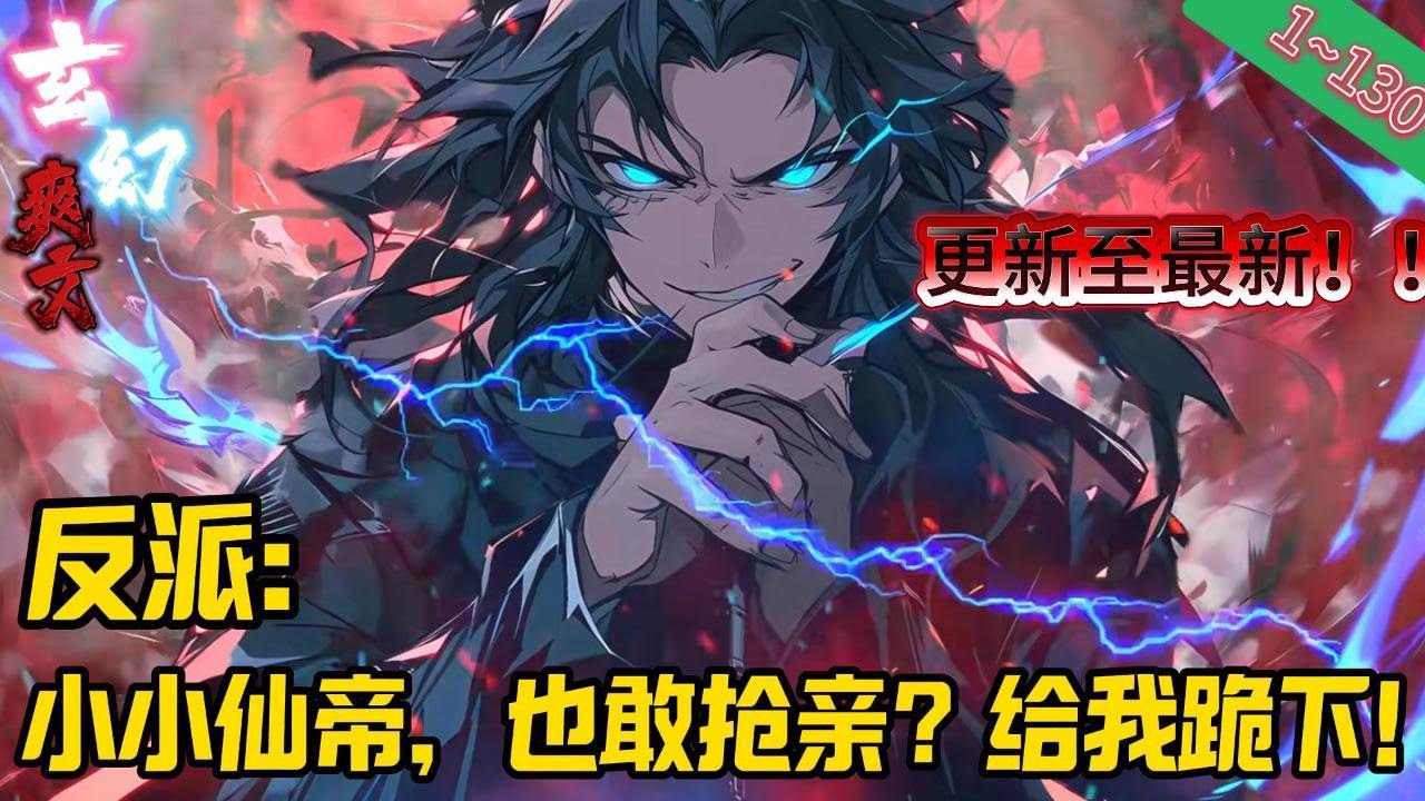 已更新至最新！✨玄幻✨【一个小小仙帝，也敢抢亲？给我跪下！】EP1~130  玄幻,穿越,系统 穿越成为了万年帝族许家少主，开局便是仙帝。天命反派系统启动！ #玄幻 #修仙 #重生#爽文 #小說