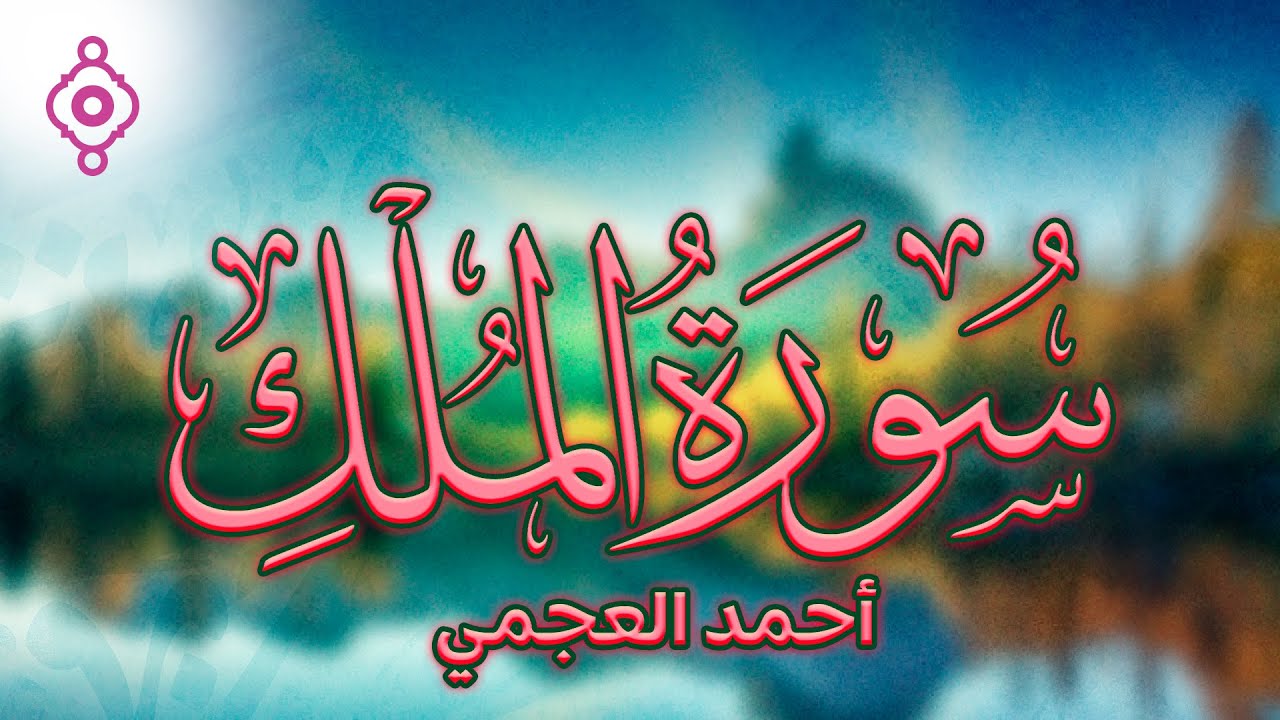 Surah Al Mulk Ahmad Al Ajmi - سورة الملك الشيخ أحمد العجمي