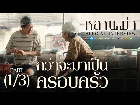 ‘หลานม่า’ Special Interview (1/3) 