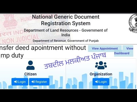 ਖੂਨ ਦੇ ਰਿਸ਼ਤੇ ਵਿੱਚ ਮੁਫ਼ਤ ਵਿੱਚ ਬਿਨਾ ਸਟੈਂਪ ਡਿਊਟੀ ਆਨਲਾਈਨ ਰਜਿਸਟਰੀ (Transfer registry appointment punjab)