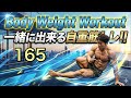 Body Weight Workouts 165 一緒に脂肪燃焼しながら体力作りFight Muscle Channel がライブ配信中！