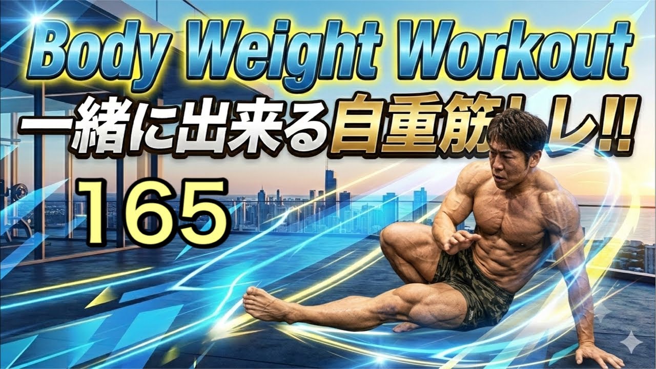 Body Weight Workouts 165 一緒に脂肪燃焼しながら体力作りFight Muscle Channel がライブ配信中！