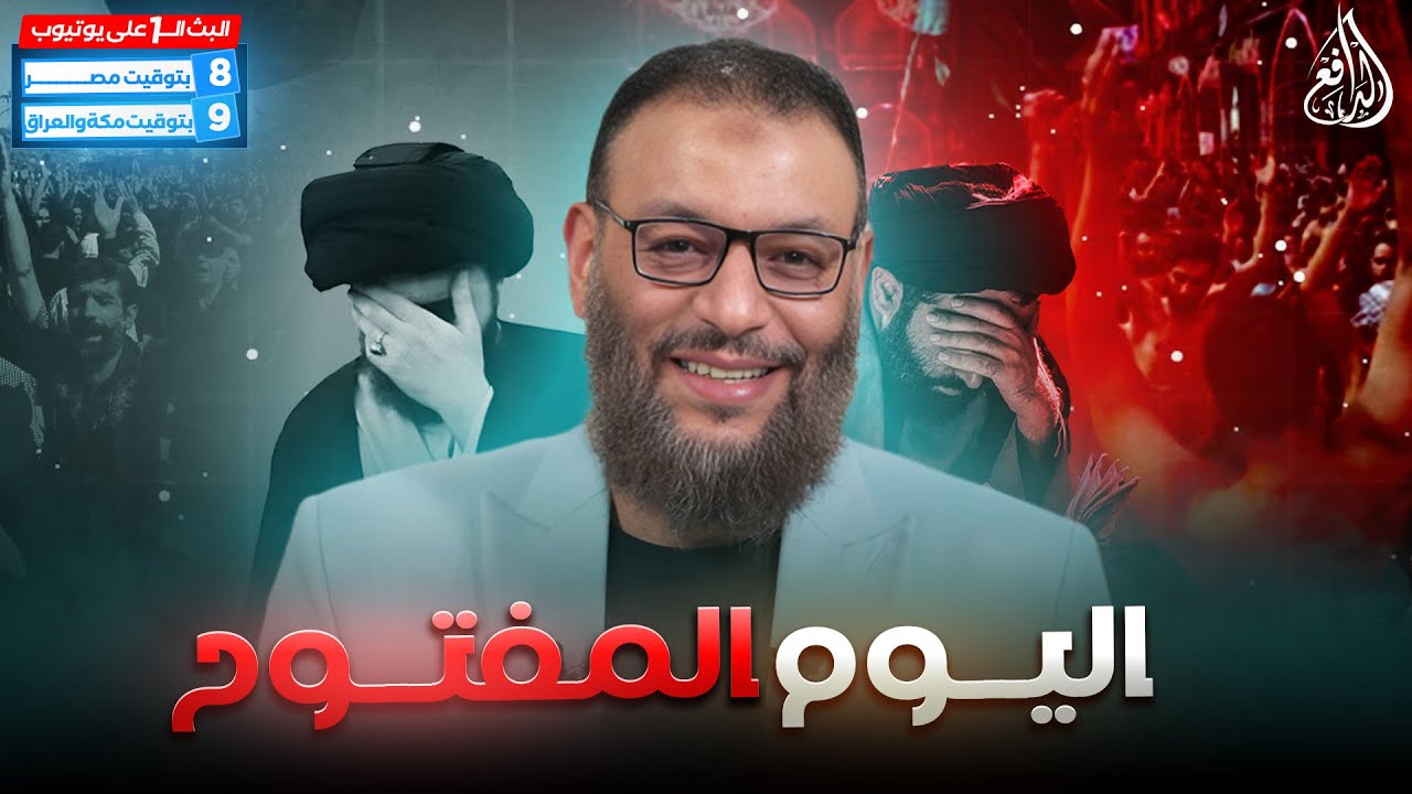 #وليد_إسماعيل_الدافع _ اليــــوم المفـــتوح