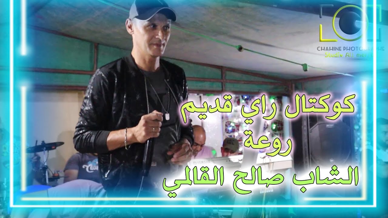 راقدة فالرمل شاب صالح القالمي * كوكتال راي قديم