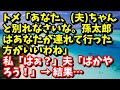 スカッとする話　トメ「あなた、(夫)ちゃんと別れなさいな。孫太郎はあなたが連れて行った方がいいわね」私「はぁ？」夫「ばかやろう！」→結果･･･