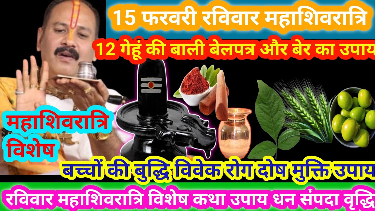 15 फरवरी फाल्गुन रविवार महाशिवरात्रि विशेष कथा उपाय संपदा वृद्धि रोग मुक्ति उपाय ||#mahashivratri