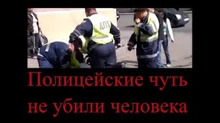 Полицейские напали на человека | Police VS human 2017