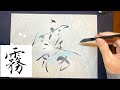 【霧】美文字￤ペン字￤筆ペン￤大筆￤アート￤武田双龍