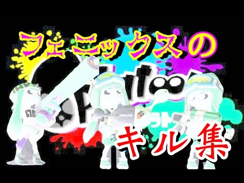 【スプラトゥーン】Phoenixのキル集