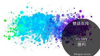 20210912 雙語主日崇拜 Bilingual Service 《勝利 Victory》