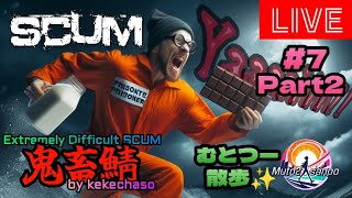 むとつー散歩：SCUMライブ配信 ～けけちゃそプレゼンツ SCUM PVP 鬼畜サーバー編 #7-2～