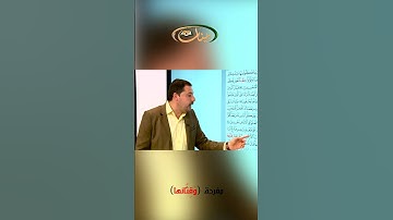 القراءة الصحيحة مع القارئ مازن الخالدي ـ مفردة وقثائها
