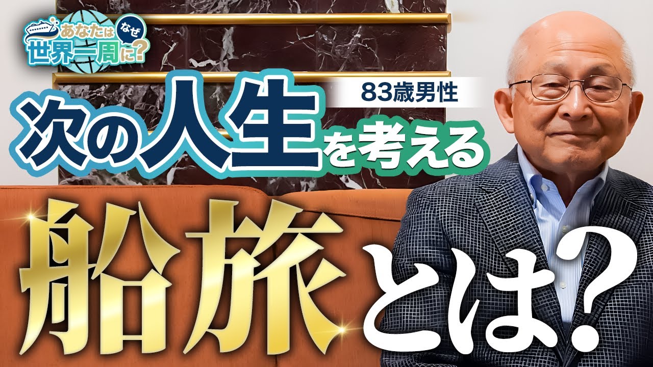 人として成長ができる。シニア男性が100日間の船旅をオススメする理由とは【ピースボートクルーズ】