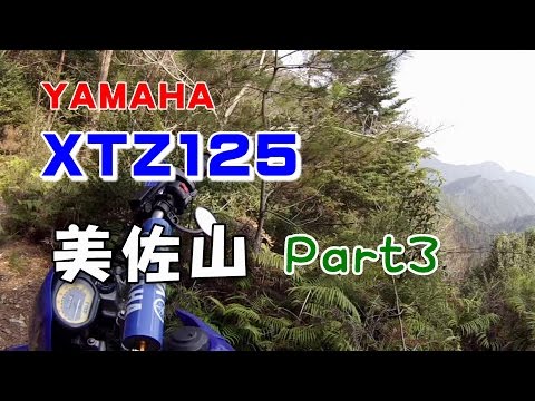 XTZ125で行く美佐山林道【Part3】とりあえず行ける所まで走る オフ