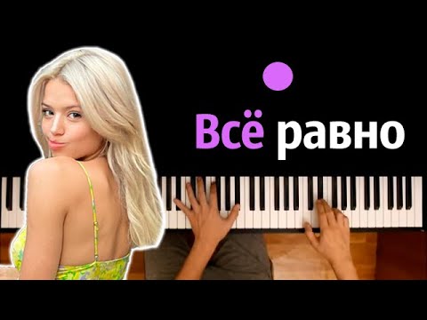 GAVRILINA - Всё равно ● караоке | PIANO_KARAOKE ● ᴴᴰ + НОТЫ & MIDI