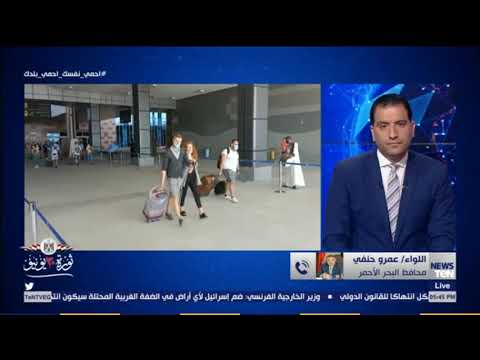 محافظ البحر الأحمر الإجراءات الاحترازية في المحافظة على أعلى مستوى وتفقدناها رفقة وزير السياحة