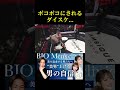 メカ君にボコボコにされるダイスケ