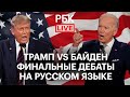 Трамп VS Байден: финальные дебаты на русском языке. Прямая трансляция на РБК