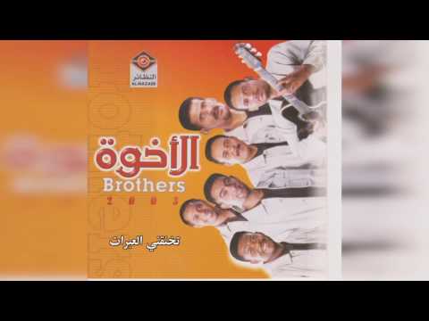 فرقة الأخوة تخنقني العبرات
