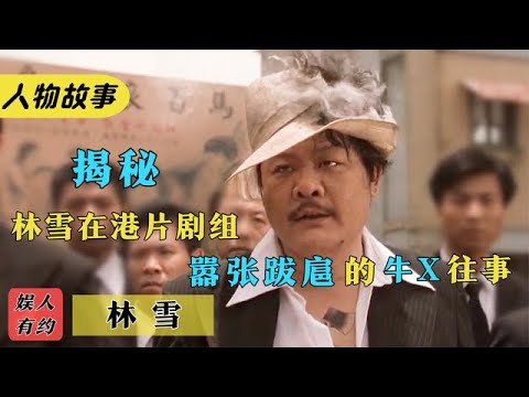 "The Second Master of the Ax Gang" Lin Xue: Refuse to act in Stephen Chow's movie
